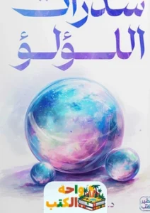 كتاب شذرات اللؤلؤ pdf