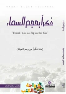 تحميل كتاب شكرا بحجم السماء pdf