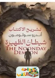 تحميل كتاب شيطان الظهيرة pdf