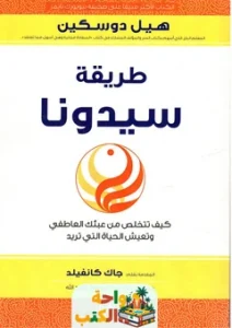 تحميل كتاب طريقة سيدونا pdf