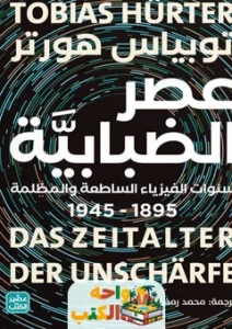 كتاب عصر الضبابية pdf