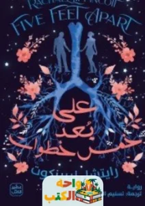 كتاب على بُعد خمس خطوات pdf