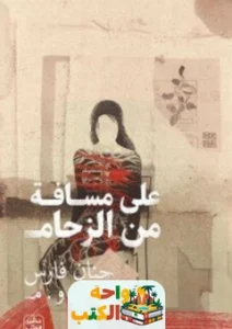 كتاب على مسافة من الزحام pdf