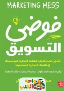 كتاب فوضى التسويق pdf