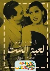 كتاب في محبة لفيلم لعبة الست PDF