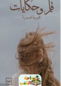تحميل كتاب قلم وحكايات pdf