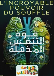كتاب قوة التنفس المذهلة PDF
