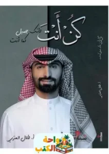 تحميل كتاب كن أنت لأنك جميل كما أنت pdf