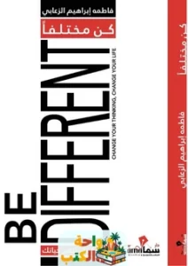 كتاب كن مختلفا pdf