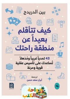تحميل كتاب كيف تتأقلم بعيدا عن منطقة راحتك pdf