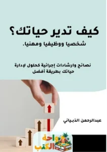 تحميل كتاب كيف تدير حياتك pdf