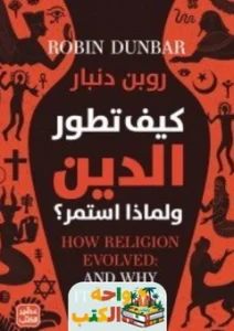 كتاب كيف تطور الدين ولماذا استمر؟ pdf