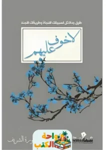 تحميل كتاب لا خوف عليهم pdf