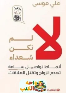 كتاب لا لم نكن سعداء pdf