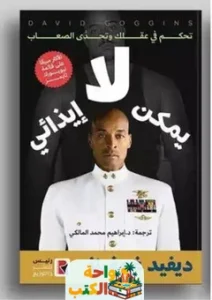 تحميل كتاب لا يمكن إيذائي PDF
