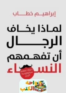 كتاب لماذا يخاف الرجال أن تفهمهم النساء pdf