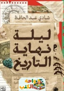 كتاب ليلة نهاية التاريخ PDF