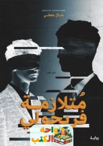 كتاب متلازمة فريجولي PDF