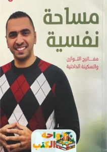 كتاب مساحة نفسية pdf