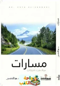 تحميل كتاب مسارات pdf