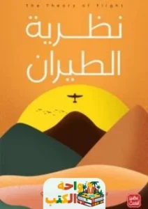 تحميل كتاب نظرية الطيران pdf