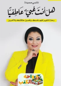 كتاب هل أنت غبي عاطفياً pdf