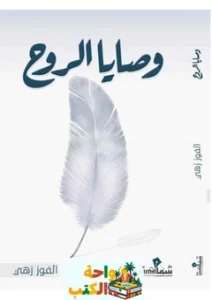 تحميل كتاب وصايا الروح pdf