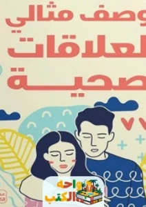 كتاب وصف مثالي لعلاقات صحية pdf