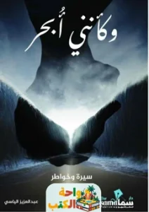 تحميل كتاب وكأنني أبحر pdf