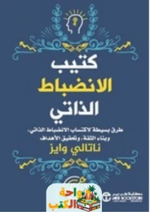 تحميل كتيب الانضباط الذاتي pdf