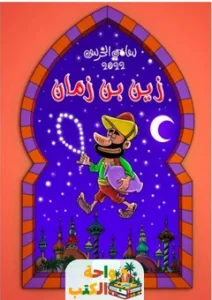 تحميل كوميكس زين بن زمان pdf