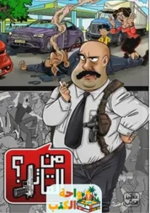 تحميل كوميكس من القاتل pdf