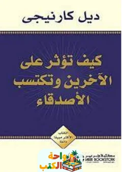 تحميل كتاب كيف تؤثر على الآخرين وتكتسب الأصدقاء