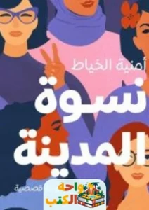 مجموعة قصصية نسوة المدينة pdf