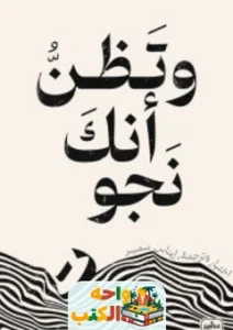 وتظن أنك نجوت PDF