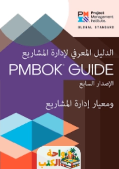 تحميل كتاب pmp الاصدار السابع pdf | واحة الكتب