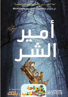 أمير الشر pdf