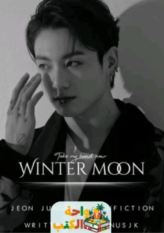 تحميل رواية winter moon pdf