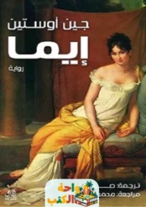 تحميل رواية Emma pdf