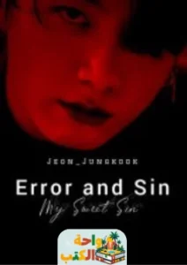تحميل رواية Error and Sin pdf