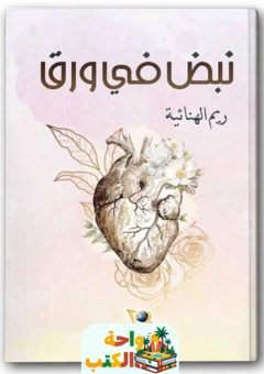 رواية نبض في ورق pdf