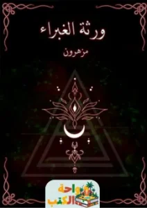 تحميل رواية ورثة الغبراء pdf
