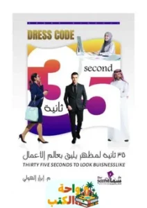 تحميل كتاب 35 ثانية لمظهر يليق بعالم الأعمال