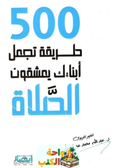 كتاب 500 طريقة تجعل أبناءك يعشقون الصلاة pdf