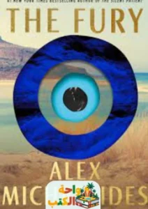 كتاب Fury - ‎Alex Michaelides PDF