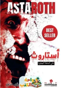 كتاب أستاروث pdf