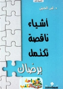 تحميل كتاب أشياء ناقصة تكتمل برضاك pdf