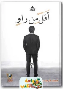 كتاب أقل من راو pdf