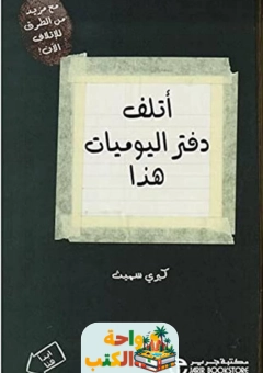 كتاب اتلف دفتر اليوميات هذا pdf‎