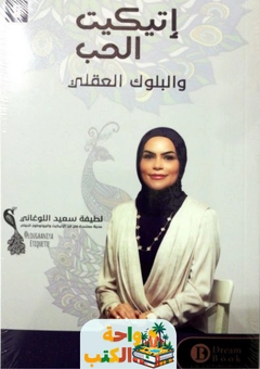 كتاب اتيكيت الحب والبلوك العقلي pdf